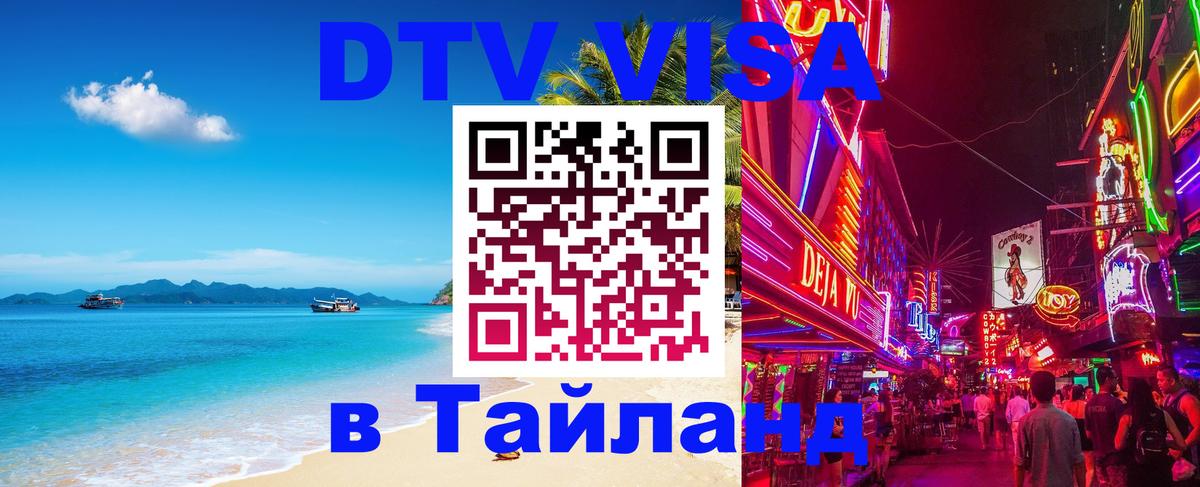 Виза ДТВ на 5 лет в Тайланд Иркутск 