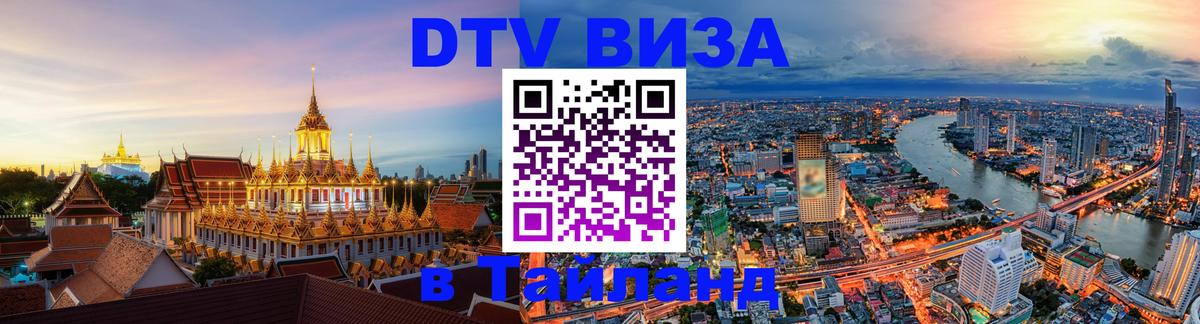 Долгосрочная виза DTV в Тайланд Иркутск 