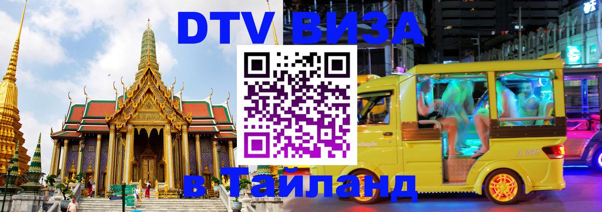 DTV Visa Thailand — прайс и условия, виза без дополнительных документов - 07.01.2026 
